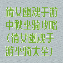 倩女幽魂手游中秋坐骑攻略(倩女幽魂手游坐骑大全)