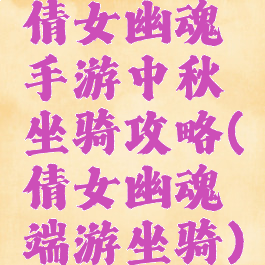 倩女幽魂手游中秋坐骑攻略(倩女幽魂端游坐骑)