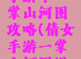 倩女幽魂手游中一掌山河图攻略(倩女手游一掌山河图规律)