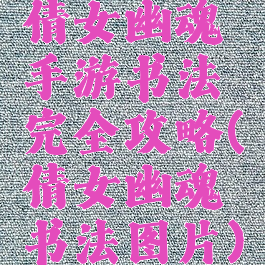 倩女幽魂手游书法完全攻略(倩女幽魂书法图片)