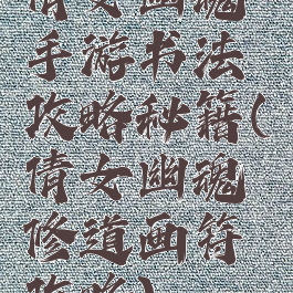 倩女幽魂手游书法攻略秘籍(倩女幽魂修道画符攻略)