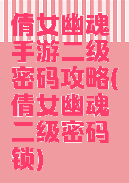 倩女幽魂手游二级密码攻略(倩女幽魂二级密码锁)