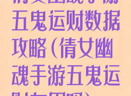 倩女幽魂手游五鬼运财数据攻略(倩女幽魂手游五鬼运财有用吗)