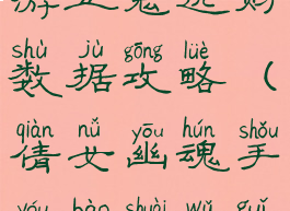 倩女幽魂手游五鬼运财数据攻略(倩女幽魂手游爆率五鬼怎么点)