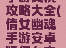 倩女幽魂手游交税攻略大全(倩女幽魂手游安卓版怎么充值有折扣)