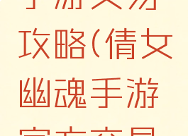 倩女幽魂手游交易攻略(倩女幽魂手游官方交易平台)