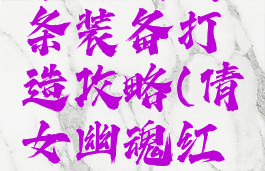 倩女幽魂手游双词条装备打造攻略(倩女幽魂红装固定词条)