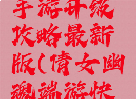 倩女幽魂手游升级攻略最新版(倩女幽魂端游快速升级)