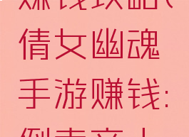 倩女幽魂手游倒卖赚钱攻略(倩女幽魂手游赚钱:倒卖商人教你赚大钱)
