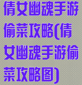 倩女幽魂手游偷菜攻略(倩女幽魂手游偷菜攻略图)