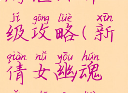 倩女幽魂手游偃师升级攻略(新倩女幽魂偃师攻略最新)