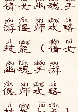 倩女幽魂手游偃师攻略技能(倩女幽魂手游偃师攻略技能加点)