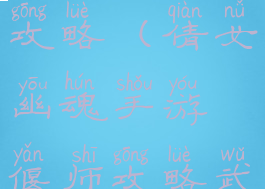 倩女幽魂手游偃师武器攻略(倩女幽魂手游偃师攻略武器选择解析)