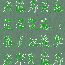 倩女幽魂手游偃师武器选择攻略(倩女幽魂手游平民偃师武器选择)