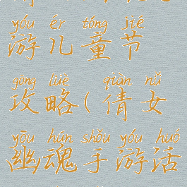 倩女幽魂手游儿童节攻略(倩女幽魂手游活动周表)
