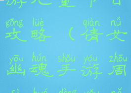 倩女幽魂手游儿童节日攻略(倩女幽魂手游周四活动有哪些)