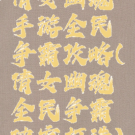 倩女幽魂手游全民争霸攻略(倩女幽魂全民争霸侠客打造)