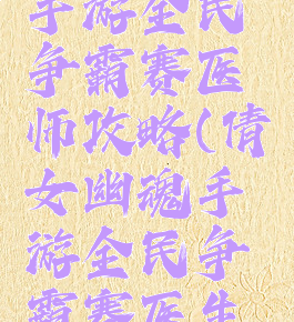 倩女幽魂手游全民争霸赛医师攻略(倩女幽魂手游全民争霸赛医生配置)