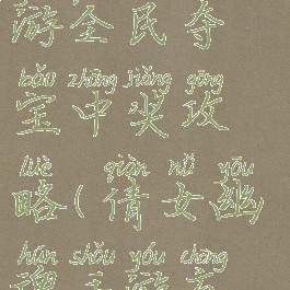 倩女幽魂手游全民夺宝中奖攻略(倩女幽魂手游充值奖励)