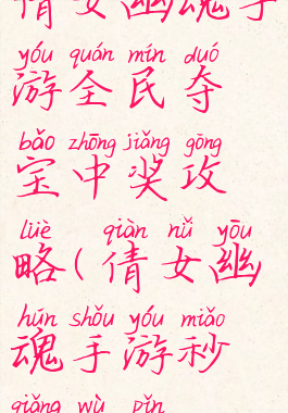 倩女幽魂手游全民夺宝中奖攻略(倩女幽魂手游秒抢物品)