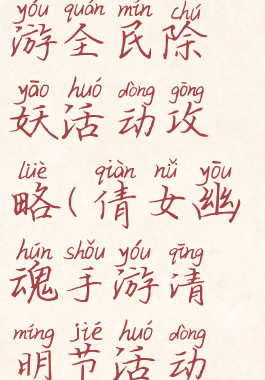 倩女幽魂手游全民除妖活动攻略(倩女幽魂手游清明节活动攻略)