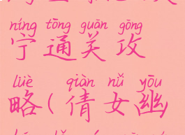 倩女幽魂手游全职业关宁通关攻略(倩女幽魂手游关宁时间表)