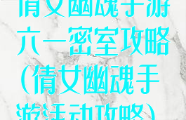 倩女幽魂手游六一密室攻略(倩女幽魂手游活动攻略)