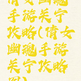 倩女幽魂手游关宁攻略(倩女幽魂手游关宁攻略图)