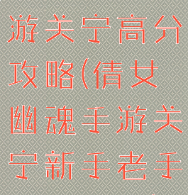 倩女幽魂手游关宁高分攻略(倩女幽魂手游关宁新手老手打法区别)