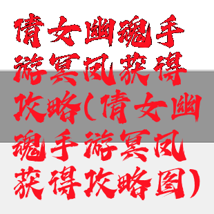倩女幽魂手游冥凤获得攻略(倩女幽魂手游冥凤获得攻略图)