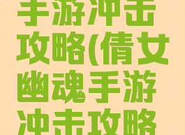倩女幽魂手游冲击攻略(倩女幽魂手游冲击攻略技巧)