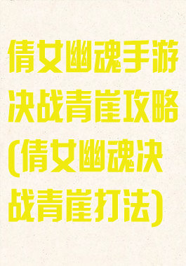 倩女幽魂手游决战青崖攻略(倩女幽魂决战青崖打法)