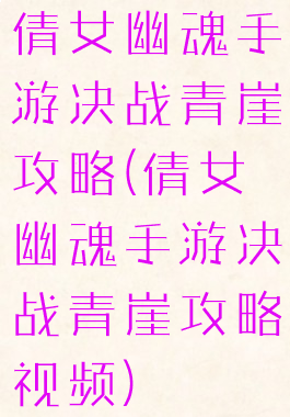 倩女幽魂手游决战青崖攻略(倩女幽魂手游决战青崖攻略视频)