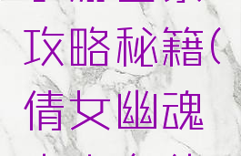 倩女幽魂手游出家攻略秘籍(倩女幽魂出家有什么好处)