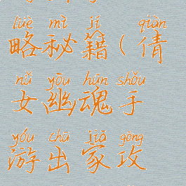 倩女幽魂手游出家攻略秘籍(倩女幽魂手游出家攻略秘籍怎么用)