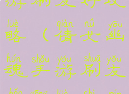 倩女幽魂手游刷友好攻略(倩女幽魂手游刷友好攻略视频)
