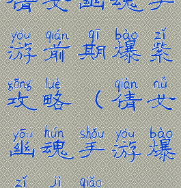 倩女幽魂手游前期爆紫攻略(倩女幽魂手游爆紫技巧)