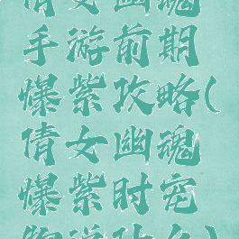倩女幽魂手游前期爆紫攻略(倩女幽魂爆紫时宠物说什么)