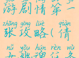 倩女幽魂手游剧情第一张攻略(倩女幽魂任务攻略)