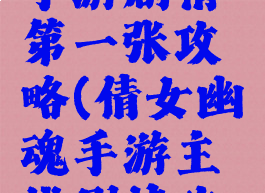 倩女幽魂手游剧情第一张攻略(倩女幽魂手游主线剧情攻略)