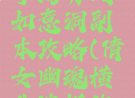 倩女幽魂手游勇闯如意洞副本攻略(倩女幽魂横生波折攻略)