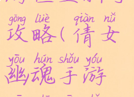 倩女幽魂手游医生新手攻略(倩女幽魂手游医师新手攻略)