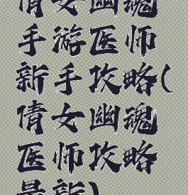 倩女幽魂手游医师新手攻略(倩女幽魂医师攻略最新)