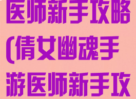 倩女幽魂手游医师新手攻略(倩女幽魂手游医师新手攻略视频)