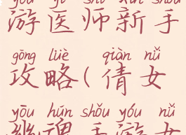 倩女幽魂手游医师新手攻略(倩女幽魂手游女医生)