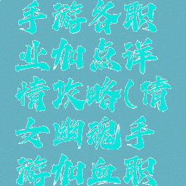 倩女幽魂手游各职业加点详情攻略(倩女幽魂手游加血职业)