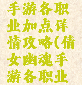倩女幽魂手游各职业加点详情攻略(倩女幽魂手游各职业技能加点)