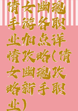 倩女幽魂手游各职业加点详情攻略(倩女幽魂攻略新手职业)
