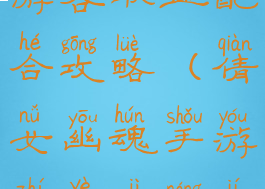 倩女幽魂手游各职业配合攻略(倩女幽魂手游职业技能及职业推荐)