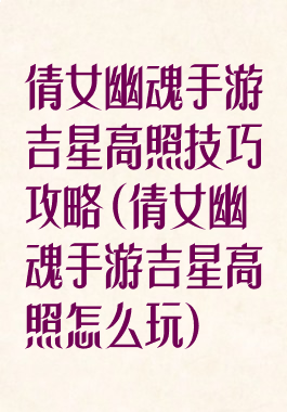 倩女幽魂手游吉星高照技巧攻略(倩女幽魂手游吉星高照怎么玩)